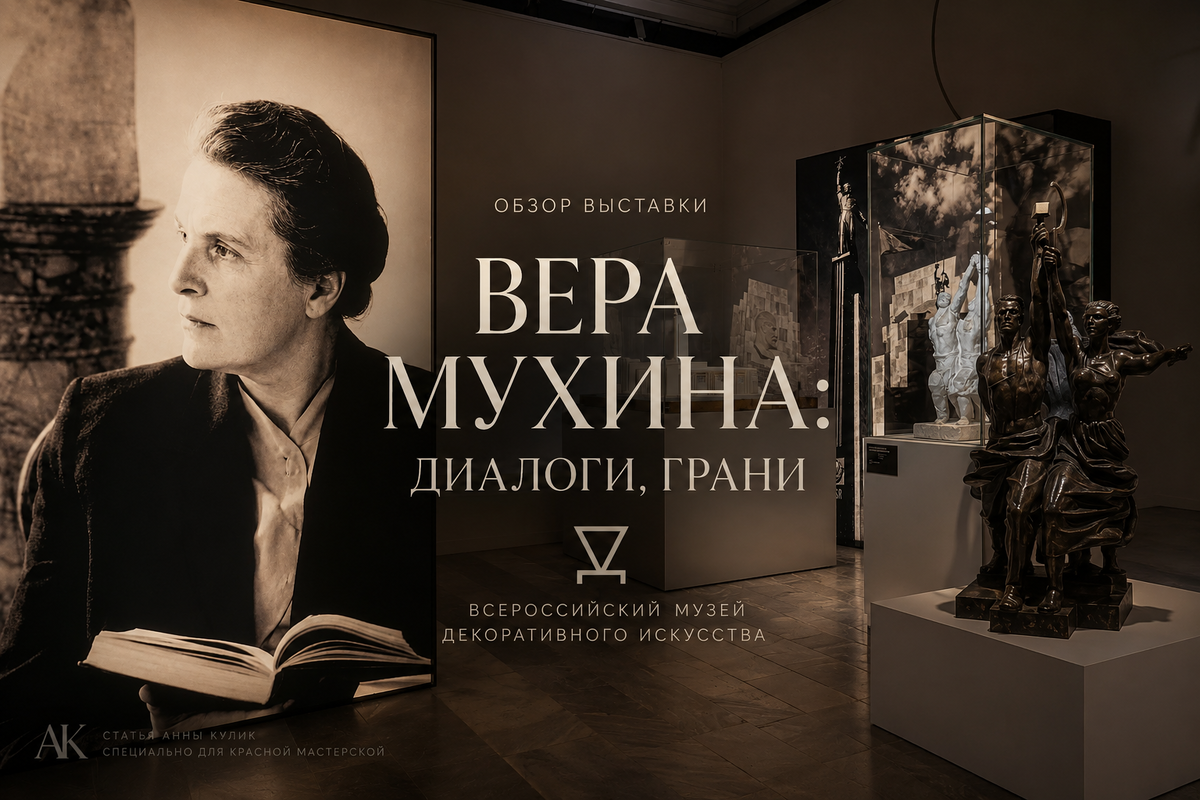 Обзор выставки Вера Мухина: диалоги, грани. Всероссийский музей декоративного искусства, Москва 2026г. 