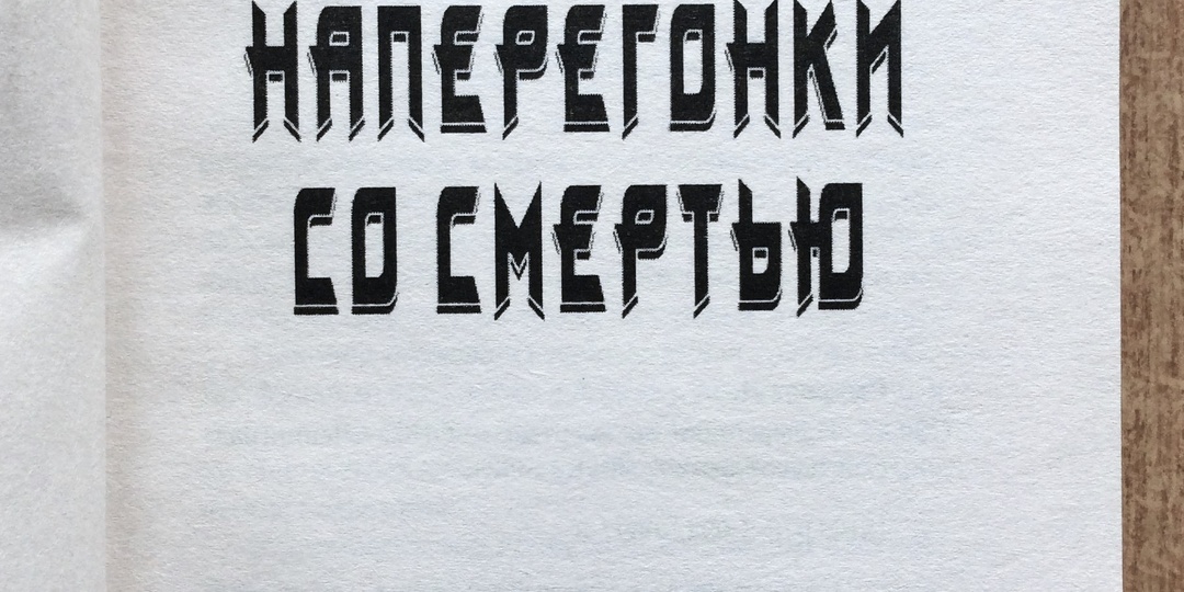 "Наперегонки со смертью". Ещё о Леониде Смирнове