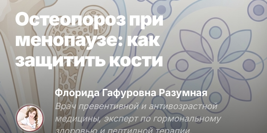 Остеопороз при менопаузе: как защитить кости