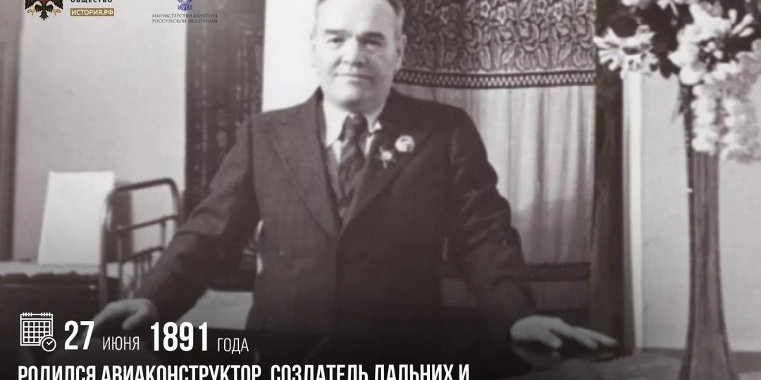 27 июня 1891 года родился авиаконструктор, создатель дальних и пикирующих бомбардировщиков Владимир Петляков