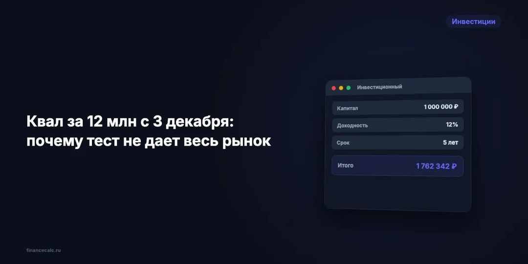 Квал за 12 млн с 3 декабря: почему тест не дает весь рынок