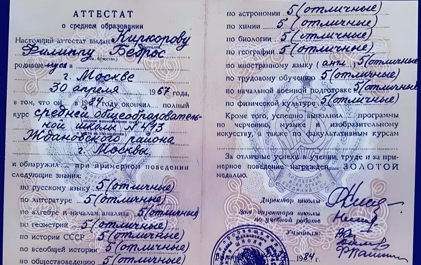    Школьный аттестат Филиппа Киркороваличный архив Филиппа Киркорова