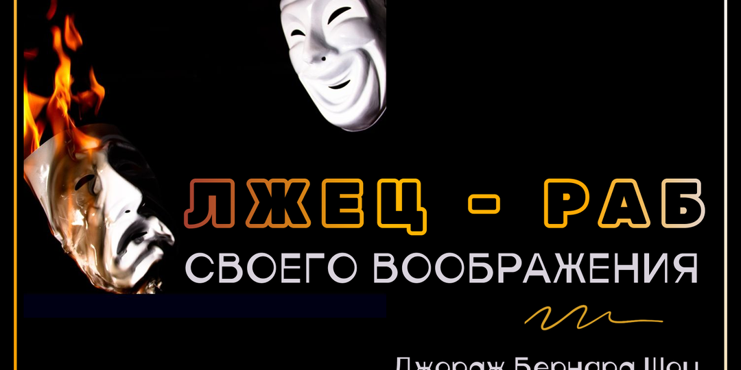 Цена самообмана и стоимость лжи: кто платит? 🎭