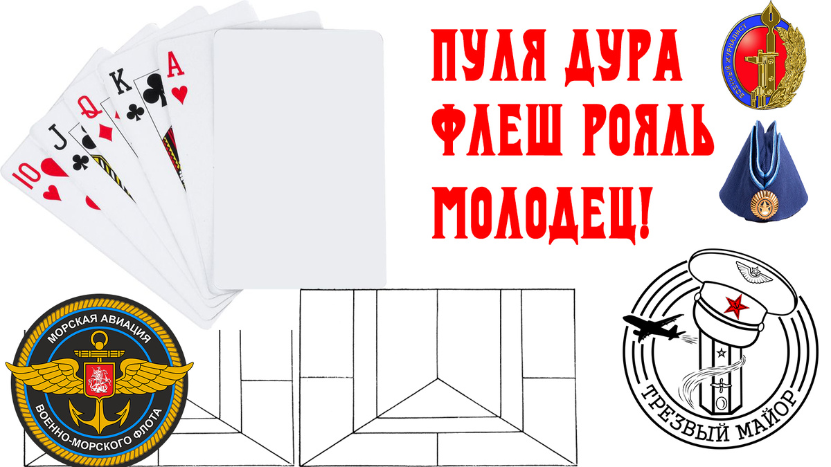 Пуля дура, флеш рояль молодец!