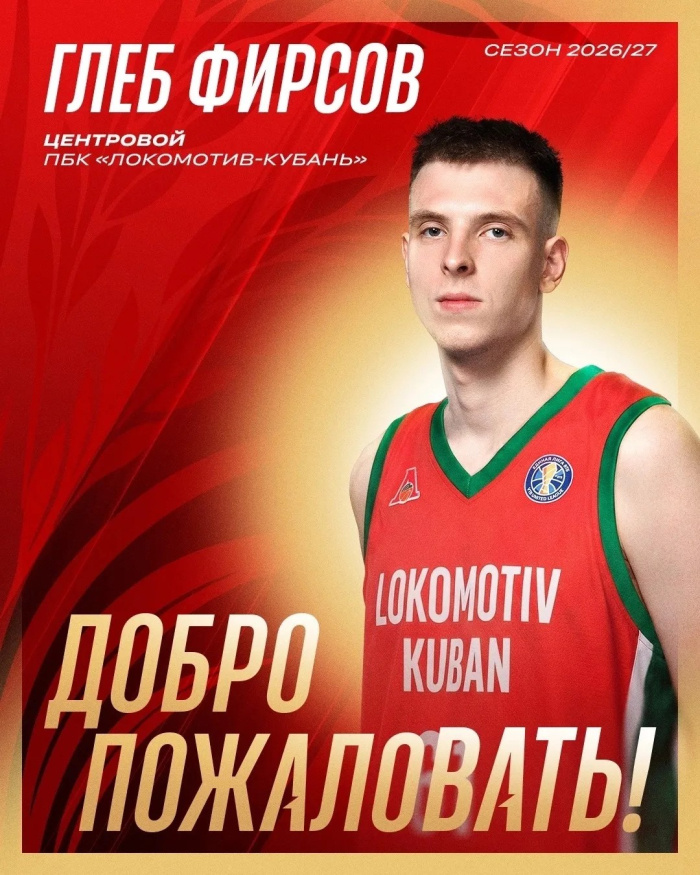    ПБК «Локомотив-Кубань»