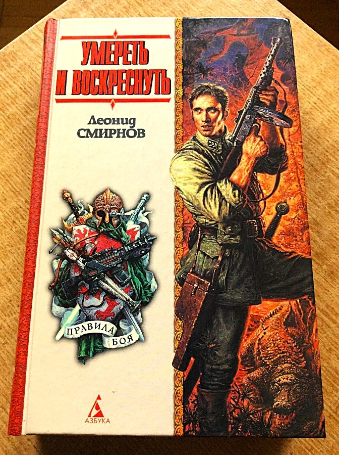 Леонид СМИРНОВ. Умереть и воскреснуть, или Последний и-чу. Роман. – СПб.: Азбука-классика, 2003. Серия: Правила боя. Тираж 7000 экз. Обложка Антона Ломаева.