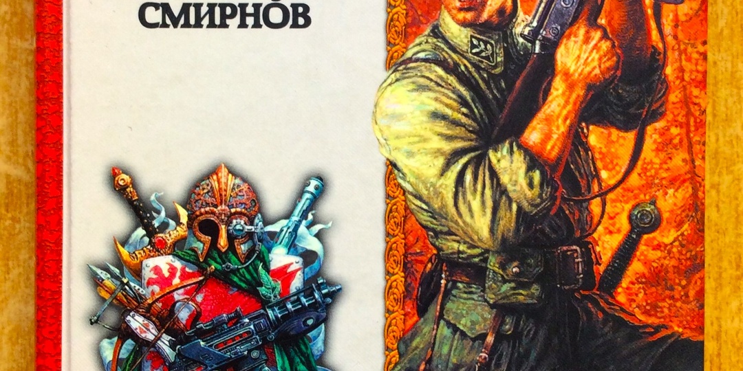 Ведьмак по-русски: дилогия Леонида Смирнова "Последний и-чу": "Умереть и воскреснуть" + "Воскреснут только живые"