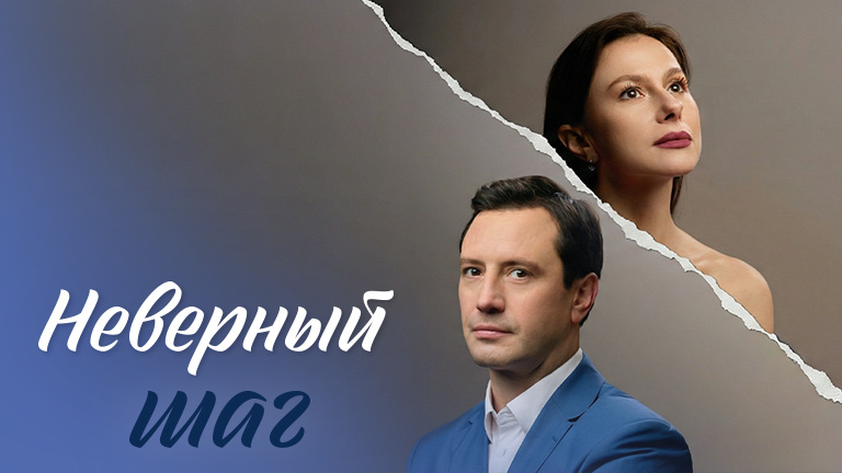 Пастер сериала «Неверный шаг»
