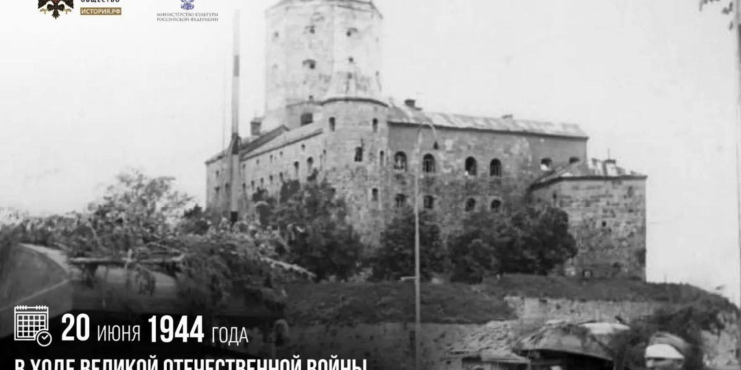 20 июня 1944 года в ходе Великой Отечественной войны советские войска освободили Выборг