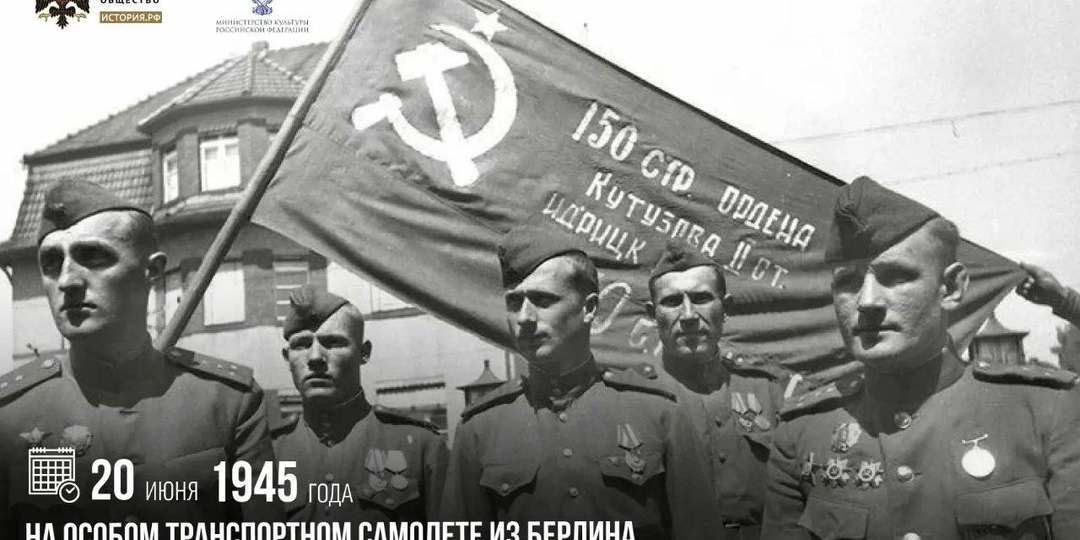 20 июня 1945 года на особом транспортном самолете из Берлина в Москву было доставлено Знамя Победы