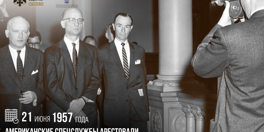 21 июня 1957 года американские спецслужбы арестовали советского разведчика Рудольфа Абеля