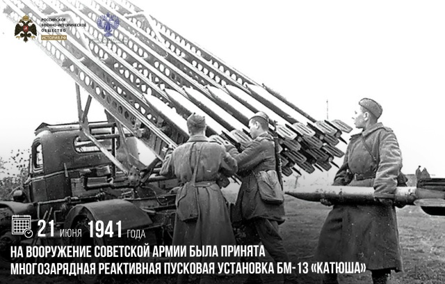 21 июня 1941 года на вооружение советской армии была принята многозарядная реактивная пусковая установка БМ-13 «Катюша»