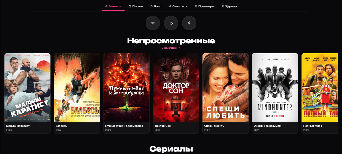 Непросмотренные фильмы всегда под рукой, и вы можете запланировать просмотр на ближайшие выходные