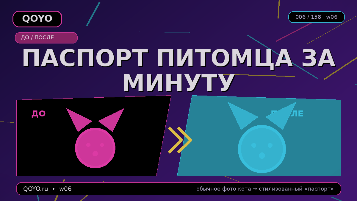 Запустите шаблон для питомца на qoyo.ru — паспорт, открытка или календарь за минуты.
