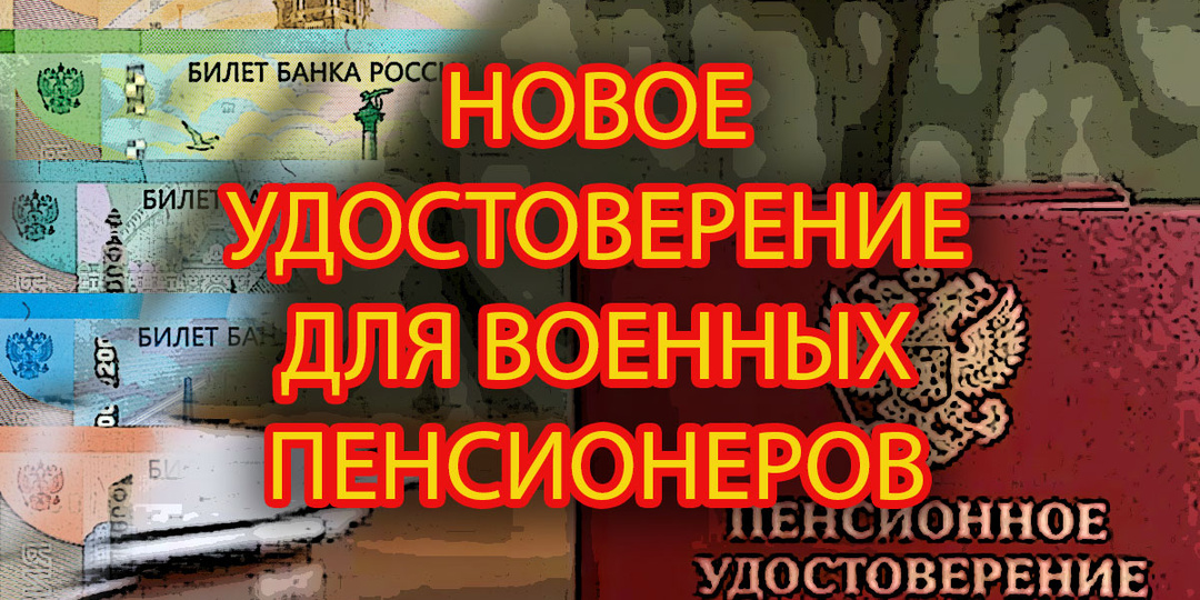 Новые удостоверения для военных пенсионеров и сотрудников силового блока в 2026 году - разбор информации