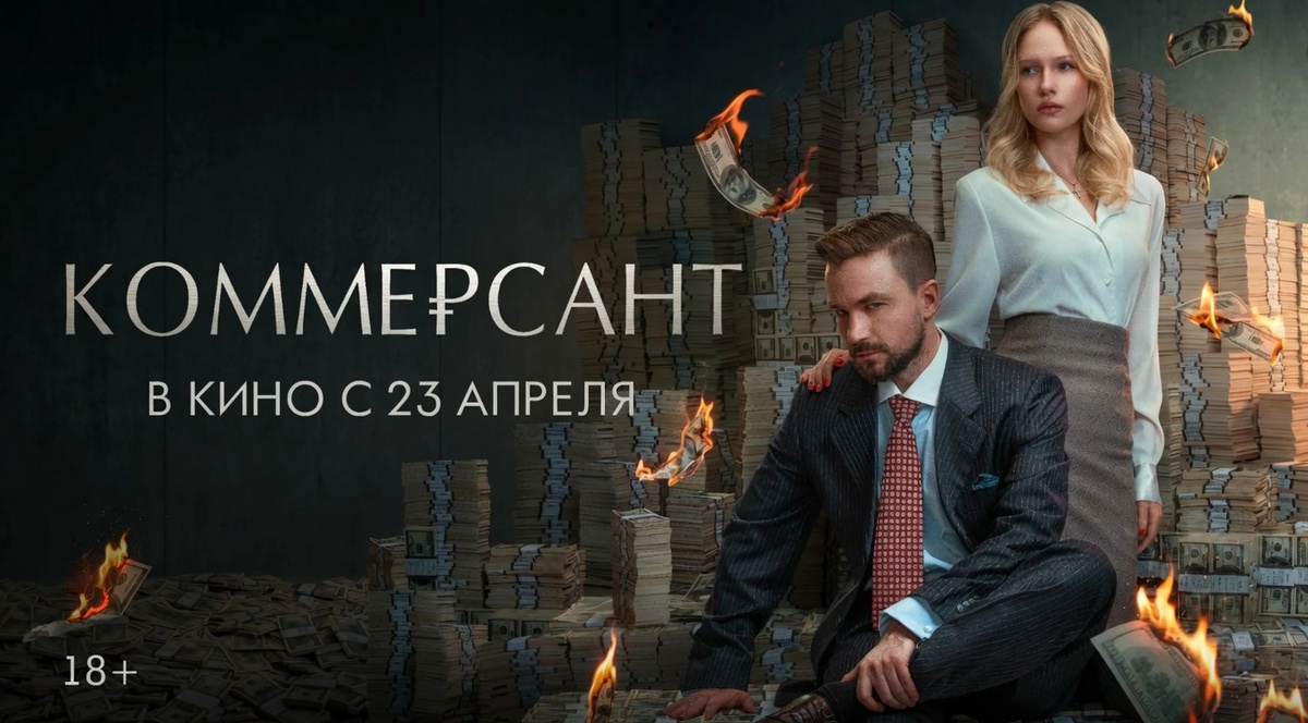 коммерсант чем закончится