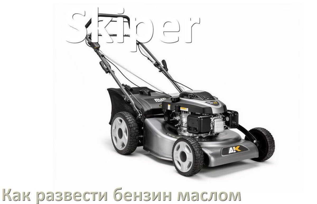 
Сколько лить масла для газонокосилки Skiper на литр бензина