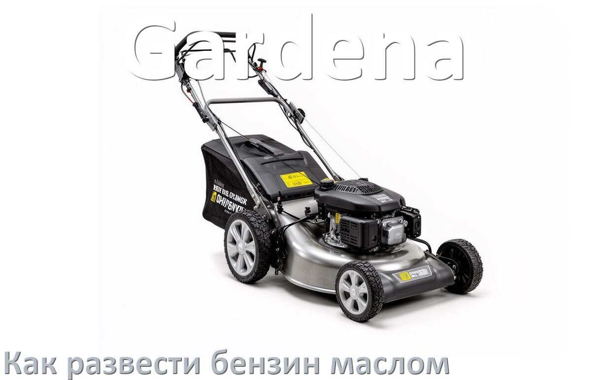 
Сколько лить масла для газонокосилки Gardena на литр бензина