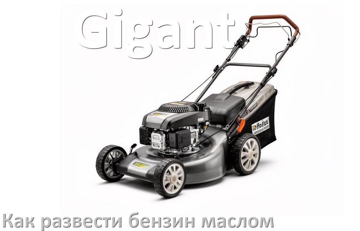 
Сколько лить масла для газонокосилки Gigant на литр бензина