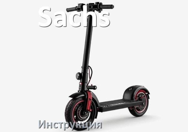 
Инструкция по эксплуатации скутера Sachs официальное руководство пользователя на русском