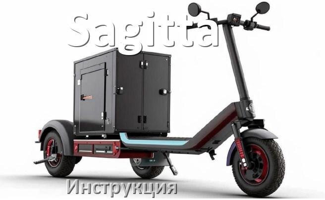 
Инструкция по эксплуатации скутера Sagitta официальное руководство пользователя на русском