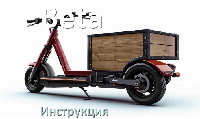 
Инструкция по эксплуатации скутера Beta официальное руководство пользователя на русском
