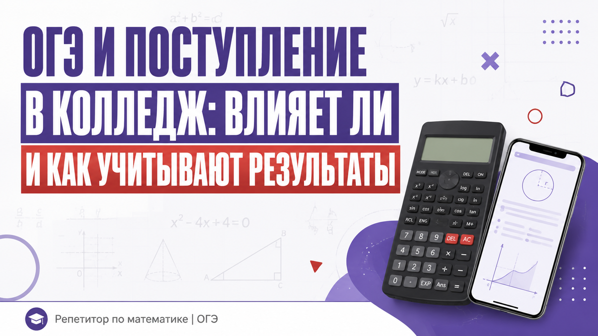 Результаты ОГЭ и их влияние на поступление в колледжи