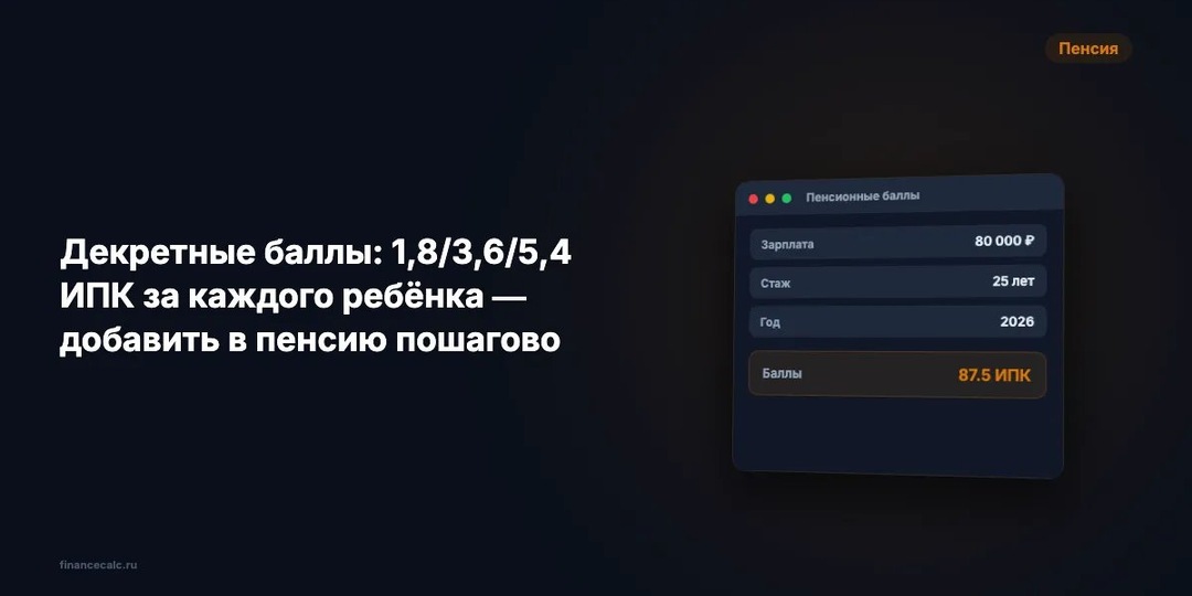 Декретные баллы: 1,8/3,6/5,4 ИПК за каждого ребёнка — 5 сценариев и пошаговая добавка к пенсии 2026
