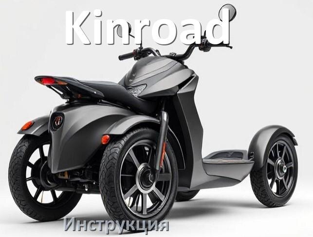
Инструкция по эксплуатации скутера Kinroad официальное руководство пользователя на русском