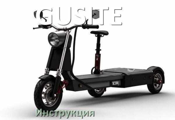 
Инструкция по эксплуатации скутера GUSITE официальное руководство пользователя на русском