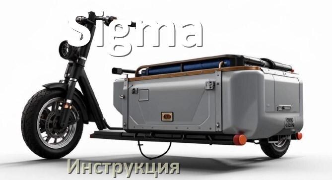 
Инструкция по эксплуатации скутера Sigma официальное руководство пользователя на русском