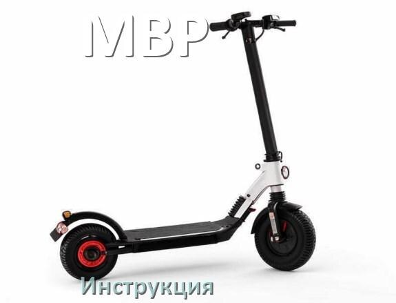 
Инструкция по эксплуатации скутера MBP официальное руководство пользователя на русском