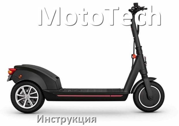 
Инструкция по эксплуатации скутера MotoTech официальное руководство пользователя на русском