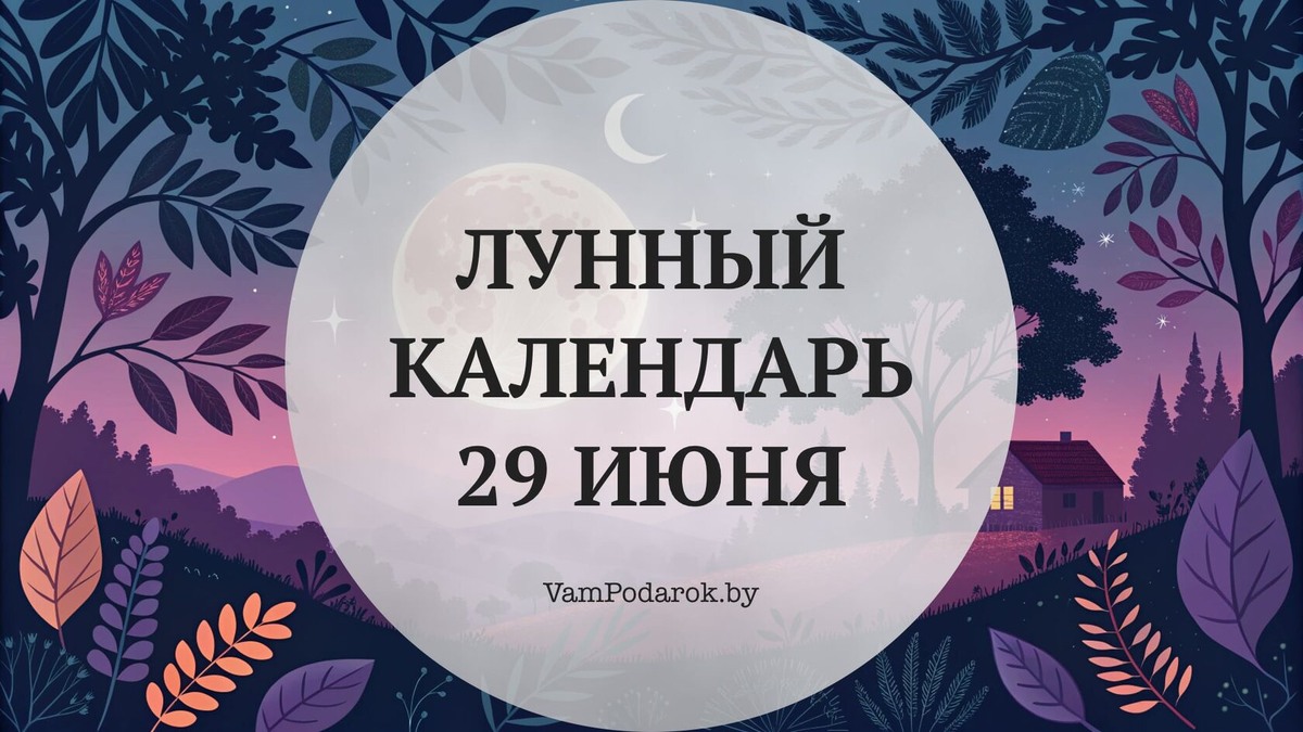 Лунный календарь на 29 июня 2026 года