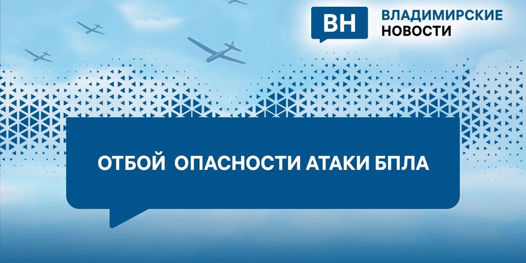 Владимирская область отменила предупреждение об атаке БПЛА