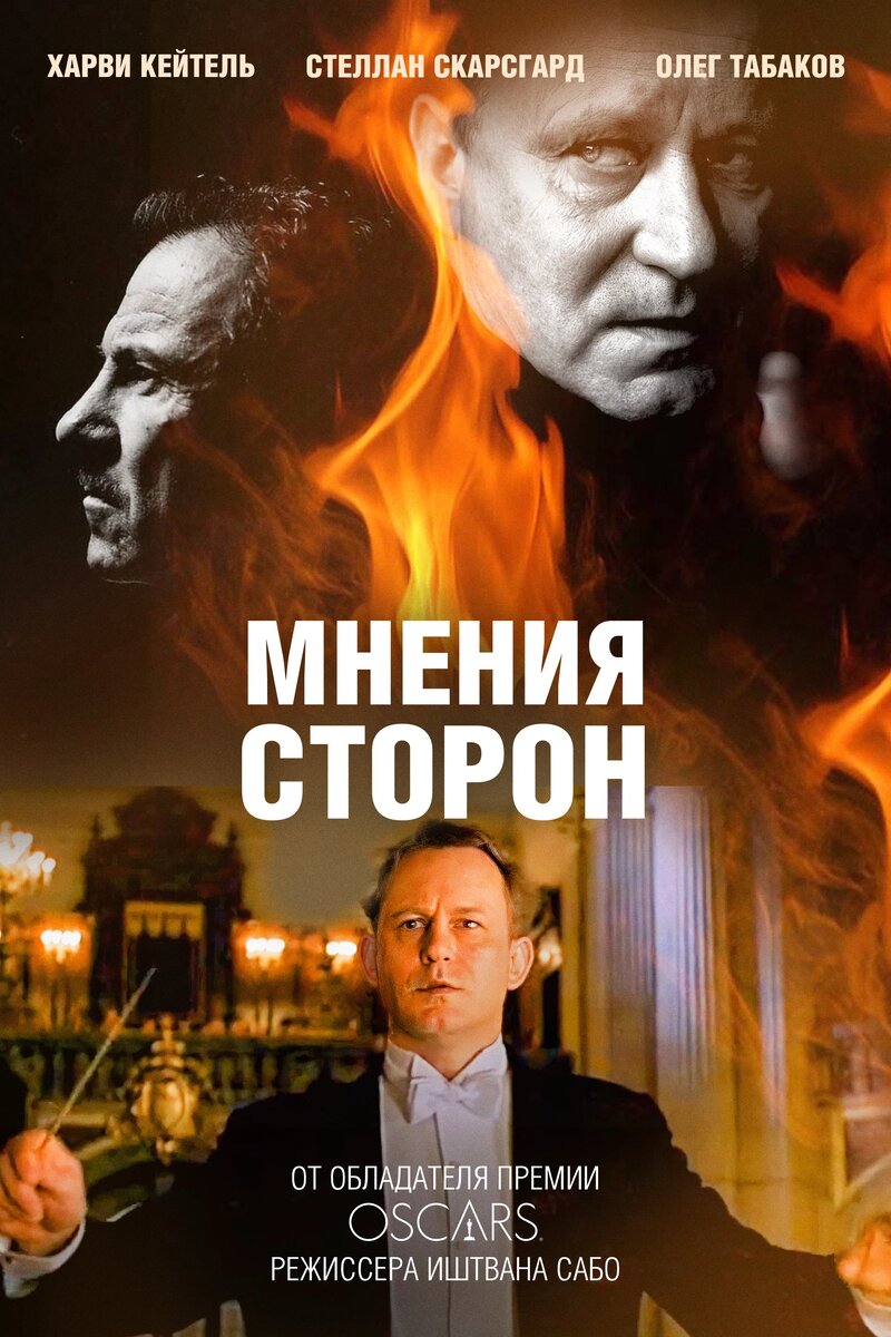 Мнения сторон (2001). Режиссер Иштван Сабо. Сценарий Рональд Харвуд
