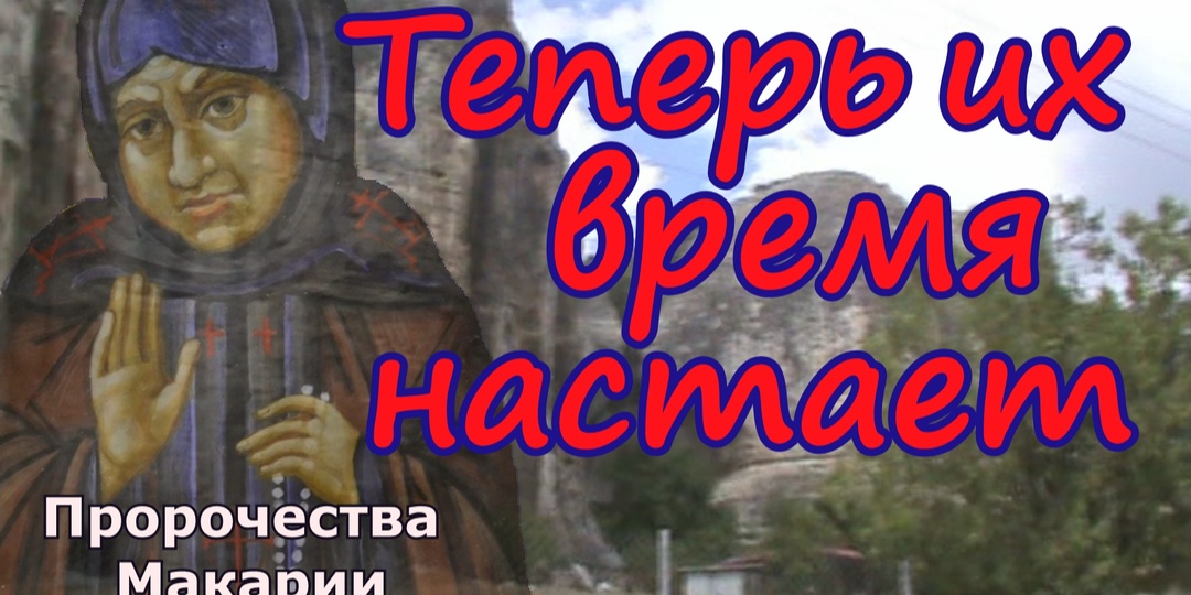 Пророчества и чудеса исцеления смоленской старицы Макарии, предвидевшей судьбу России