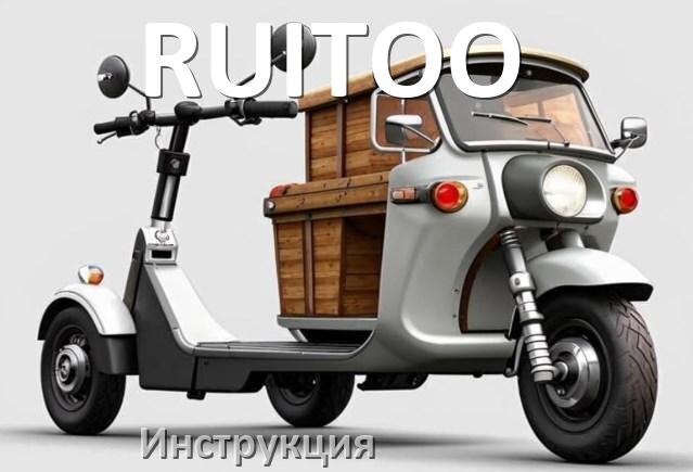 
Инструкция по эксплуатации скутера RUITOO официальное руководство пользователя на русском