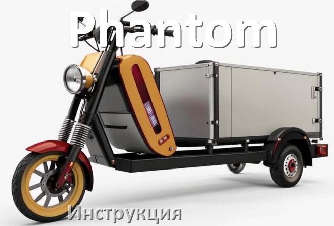 
Инструкция по эксплуатации скутера Phantom официальное руководство пользователя на русском