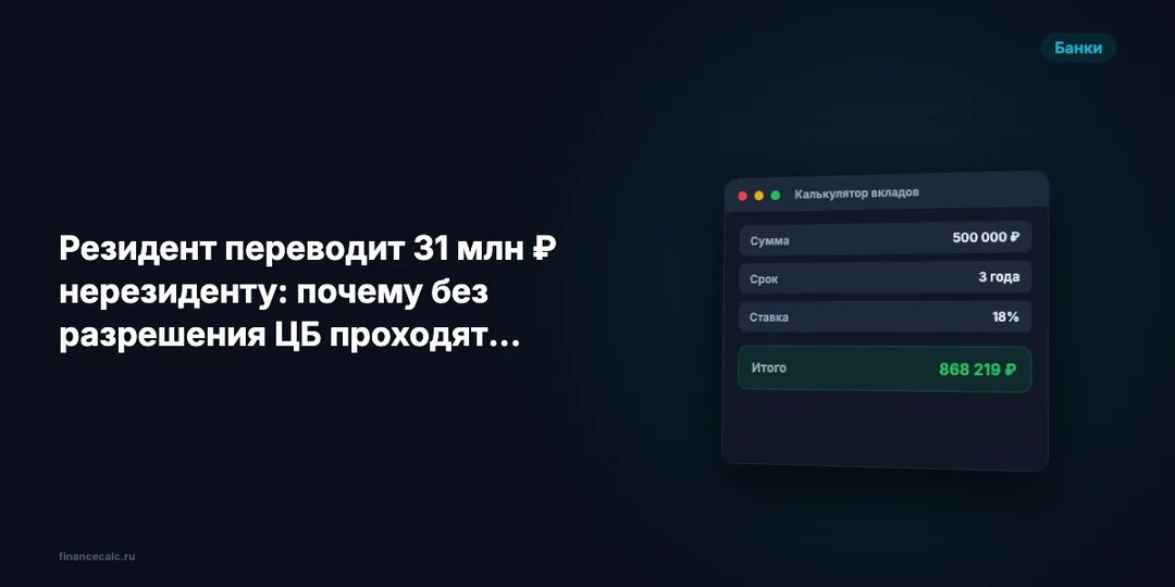 Резидент переводит 31 млн ₽ нерезиденту: почему без разрешения ЦБ проходят только 30 млн ₽
