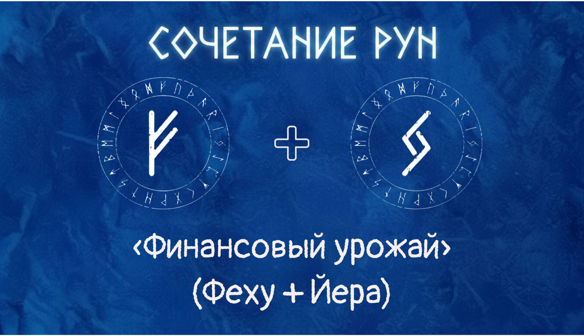 «Финансовый урожай» (Феху + Йера)