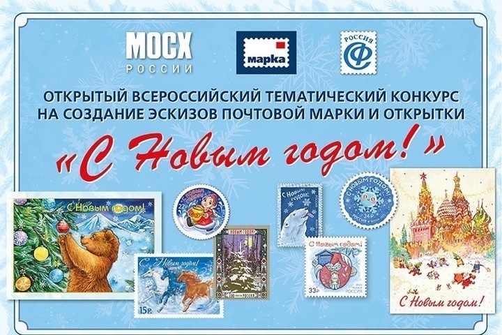 Почта России приглашает создать эскиз новогодней марки и открыток