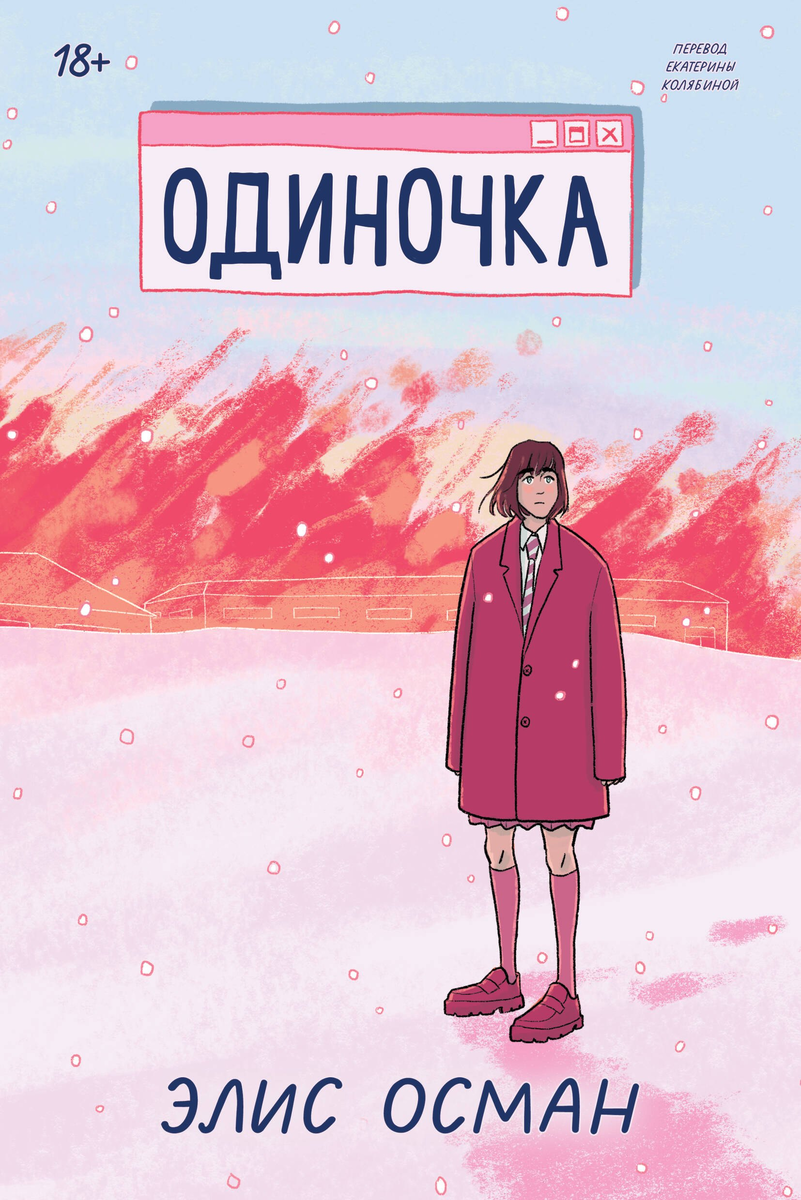 «Одиночка» Элис Осман