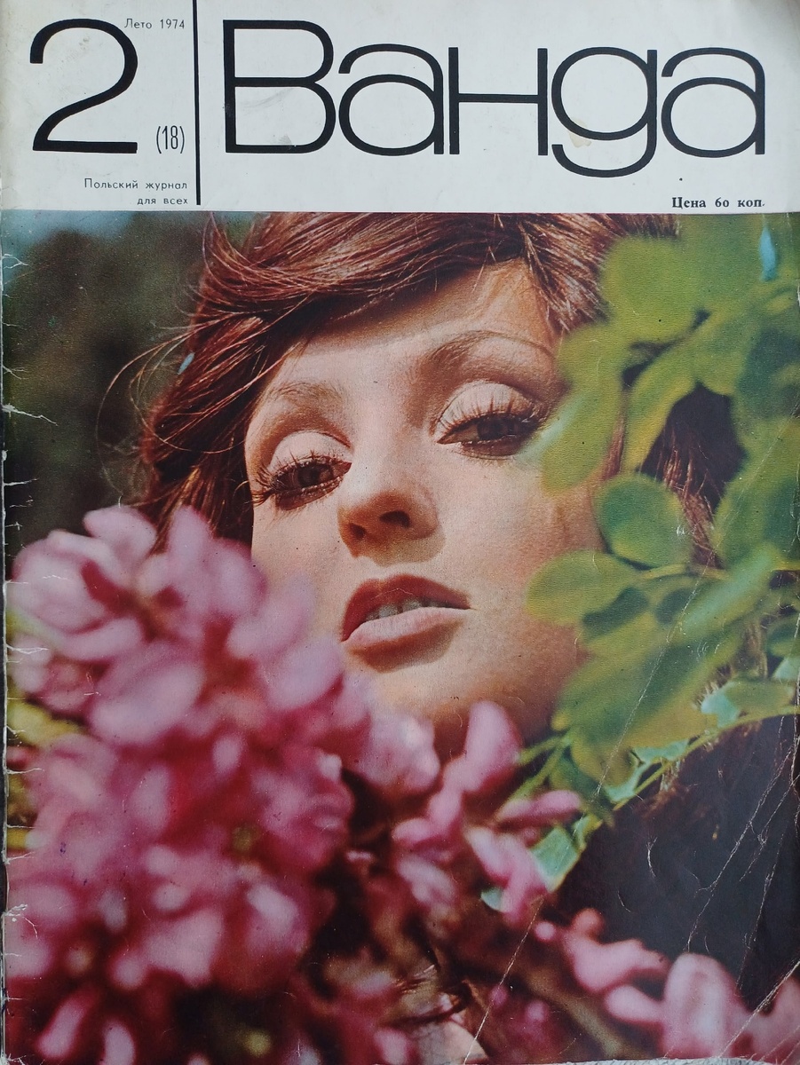 "Ванда. Польский журнал для всех". 1974 год, №2, Лето. Коллекция автора