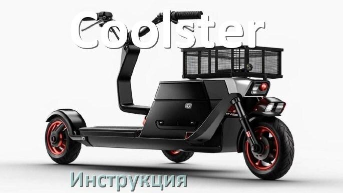 
Инструкция по эксплуатации скутера Coolster официальное руководство пользователя на русском