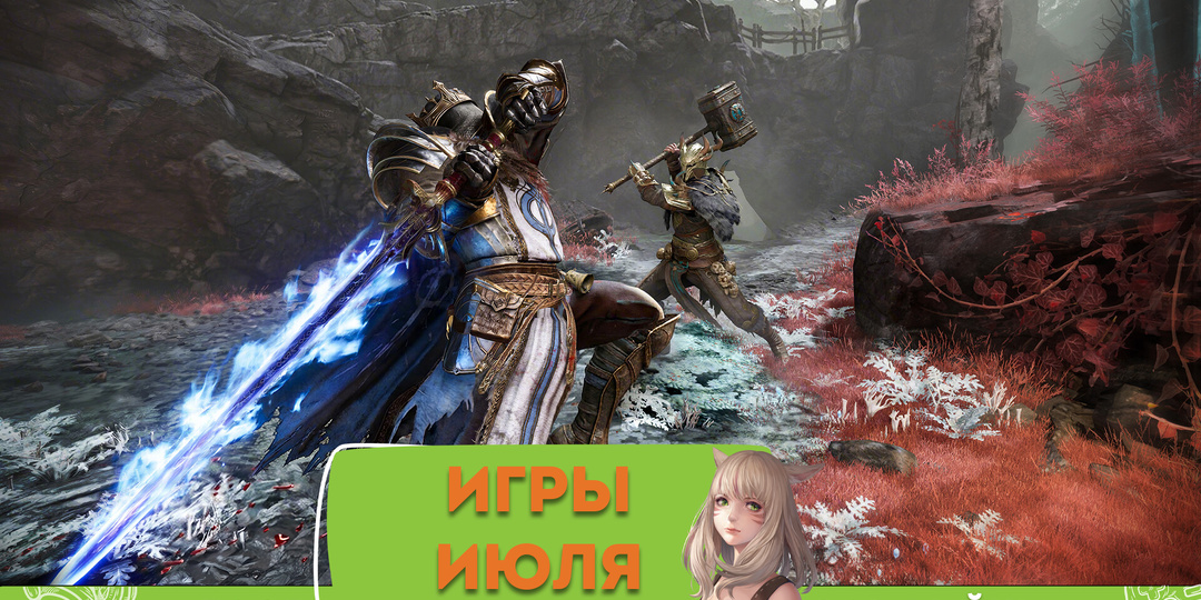 Нечего играть летом? Не согласна! Главные новинки июля, которые стоит ждать