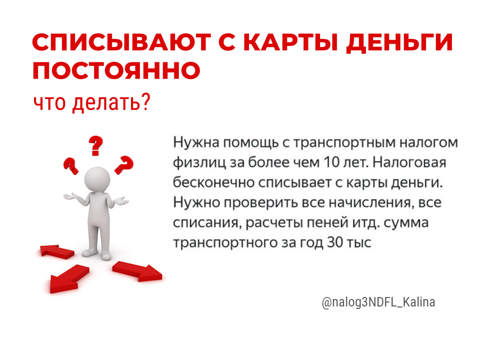 Наблюдаются случаи списания средств с карт налогоплательщиков, зачастую это оказывается неприятным сюрпризом