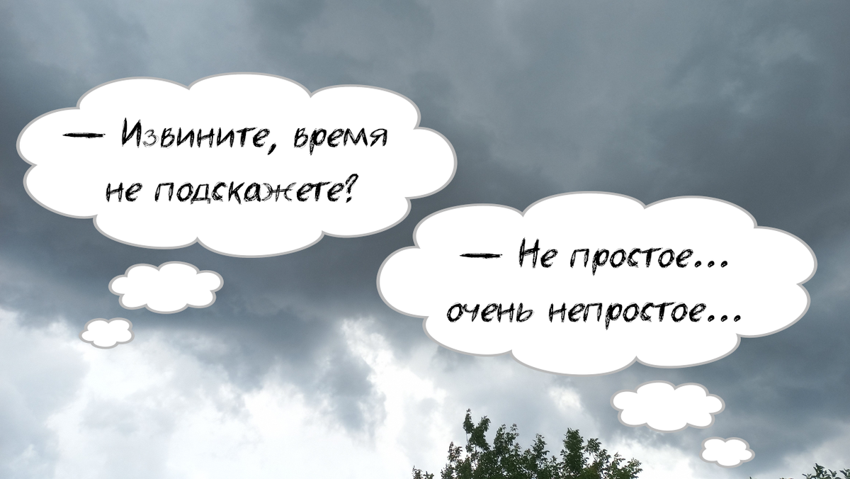 Коллаж автора на фоне сегодняшних туч