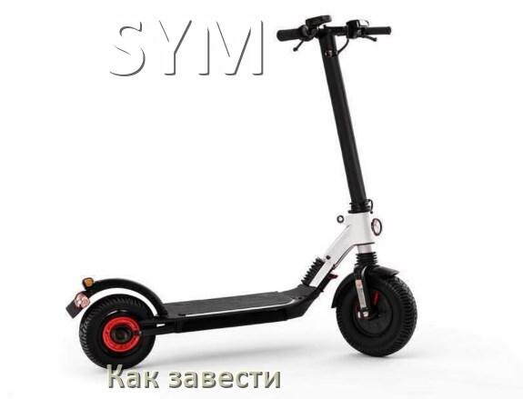 
Как завести скутер SYM без ключа зажигания или аккумулятора