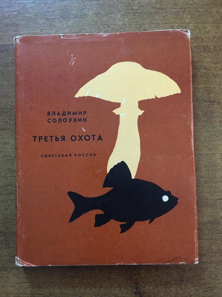 А вы на "третью охоту" ходите? Пишите в комментарии!